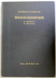 農林省刊行図書資料総覧　　自昭和20年9月・至昭和27年12月