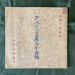 モオリス・アスラン作品展覧会図録