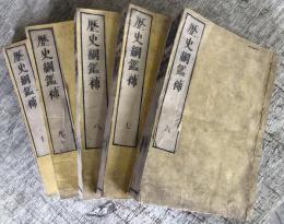 歴史綱鑑補　6,7,8,9,10,11,14,16,18,19巻の10冊セット