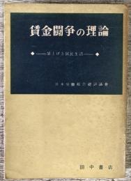 賃金闘争の理論 : 賃上げと国民生活