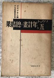 ソヴェト五ヶ年計画の総結果