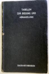 獨逸語變化全表　（Tabellen zur Biegung nud Abwandlung）:ドイツ語変化全表