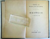 獨逸語變化全表　（Tabellen zur Biegung nud Abwandlung）:ドイツ語変化全表