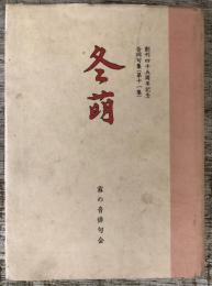 冬萌　創刊45周年紀念合同句集（第11集）