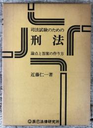 司法試験のための刑法　論点と答案の作り方