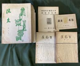 滬友　9-58号不揃のうち不揃31冊／滬友名簿　1953年版／東亜同文書院大学同窓会名簿　1974年版／ 落花生（書院14期生機関誌）創刊号・3号　★計35冊セット