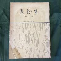 滬友　9-58号不揃のうち不揃31冊／滬友名簿　1953年版／東亜同文書院大学同窓会名簿　1974年版／ 落花生（書院14期生機関誌）創刊号・3号　★計35冊セット