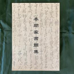 本間家書簡集