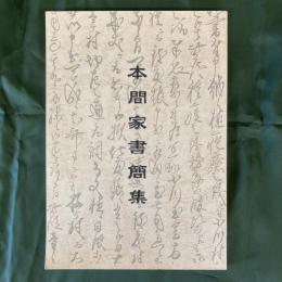 本間家書簡集