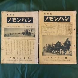 ノモンハン　創刊号・3号　（2冊セット）