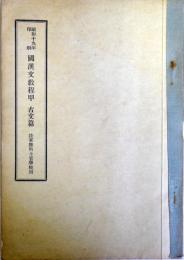 昭和19年印刷　国漢文教程甲　古文篇　（陸軍予科士官学校用）