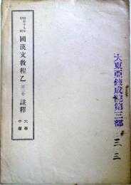 昭和19年印刷　国漢文教程乙　第二巻　註釈-大学・中庸　（陸軍予科士官学校用）