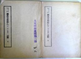 昭和19年印刷　国漢文教程乙　第一巻（徳操篇）註釈上・下2冊　（陸軍予科士官学校用）