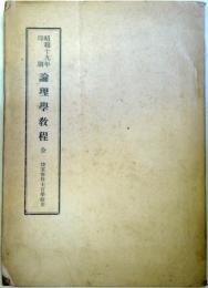 昭和19年印刷　論理学教程　全　（陸軍予科士官学校用）