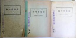 昭和19年印刷　物理学教程　巻1・2・3　の3冊　（陸軍予科士官学校用）