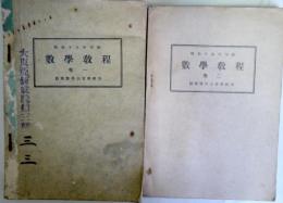 昭和19年印刷　数学教程　巻1・2　の2冊　（陸軍予科士官学校用）