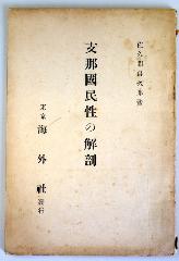 支那国民性の解剖