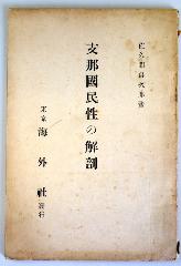 支那国民性の解剖