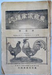 東京家禽雑誌 1号 (明23.4)～ 33号（明26.3）揃い、122号（明34.3）の34冊