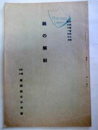 鶏の解剖　（養鶏叢書第七輯）