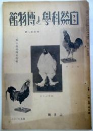自然科学と博物館　第35号　「鶏」の臨時陳列特輯