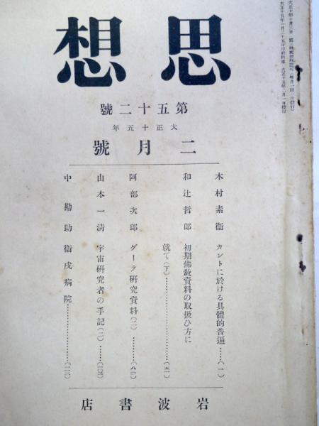 雑誌 思想 （大正15年2月・通巻52号）(木村素衛ほか) / 悠山社