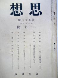 雑誌　思想　（大正15年2月・通巻52号）