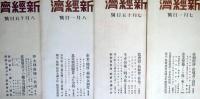 『新経済』　第3巻第1・9・10・12・13・14・15号（昭和18年1月 8月）の7冊