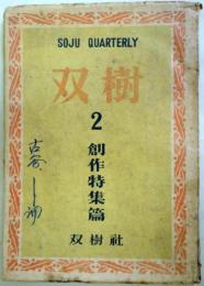 『双樹』1947年12月（クオタリー第2輯）（雑誌）