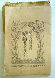 婦人世界特別付録　婦人職業の手引き　（大正11年7月号・第17巻第7号）