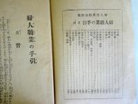 婦人世界特別付録　婦人職業の手引き　（大正11年7月号・第17巻第7号）