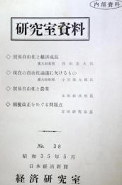 研究室資料　（昭和35年5月　38号）