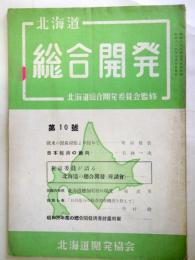 北海道　総合開発　第10号