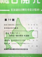 北海道　総合開発　第10号