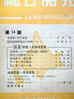 北海道　総合開発　第14号