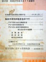 貿易北海道 No. 6 (第2巻第2号)