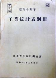 昭和14年　工業統計表別冊　（昭和16年3月刊行の復刻版）