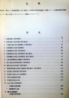 昭和14年　工業統計表別冊　（昭和16年3月刊行の復刻版）