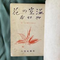 温室の花　（抒情詩名作叢書第6篇）