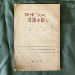 平和と独立のための書籍の闘い