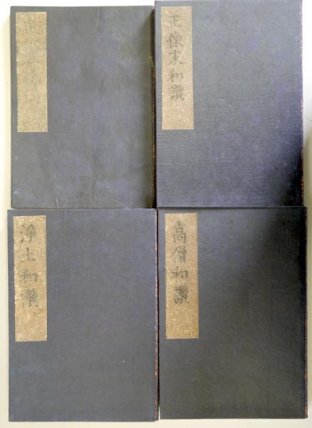 正信念仏偈・正像末和讃・浄土和讃・高僧和讃 の経本4冊 / 悠山