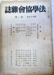 法学協会雑誌　第67巻第1号 - 憲法改正の諸問題他