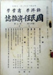 国民経済雑誌　第12巻第2号　　：官設共済組合制度ノ概要及批評・桑田熊蔵他