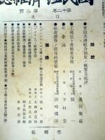 国民経済雑誌　第12巻第2号　　：官設共済組合制度ノ概要及批評・桑田熊蔵他