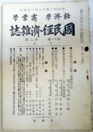 国民経済雑誌　第11巻第2号　　：中央銀行割引政策ノ補助的手段・堀江帰一他