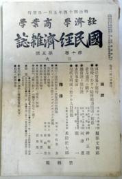 国民経済雑誌　第10巻第5号　　：国際貿易ト銀行・服部文四郎他