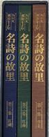 NHK　漢詩を読む　名詩の故里 （1.華北　2.江南　3.江湖）の全3冊セット（セット函入り）