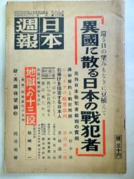 日本週報　175号　異国に散る日本の戦犯者ほか