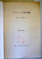 マグネシウム工業の回顧