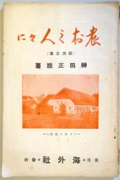  農村の人々に　：歐洲土産